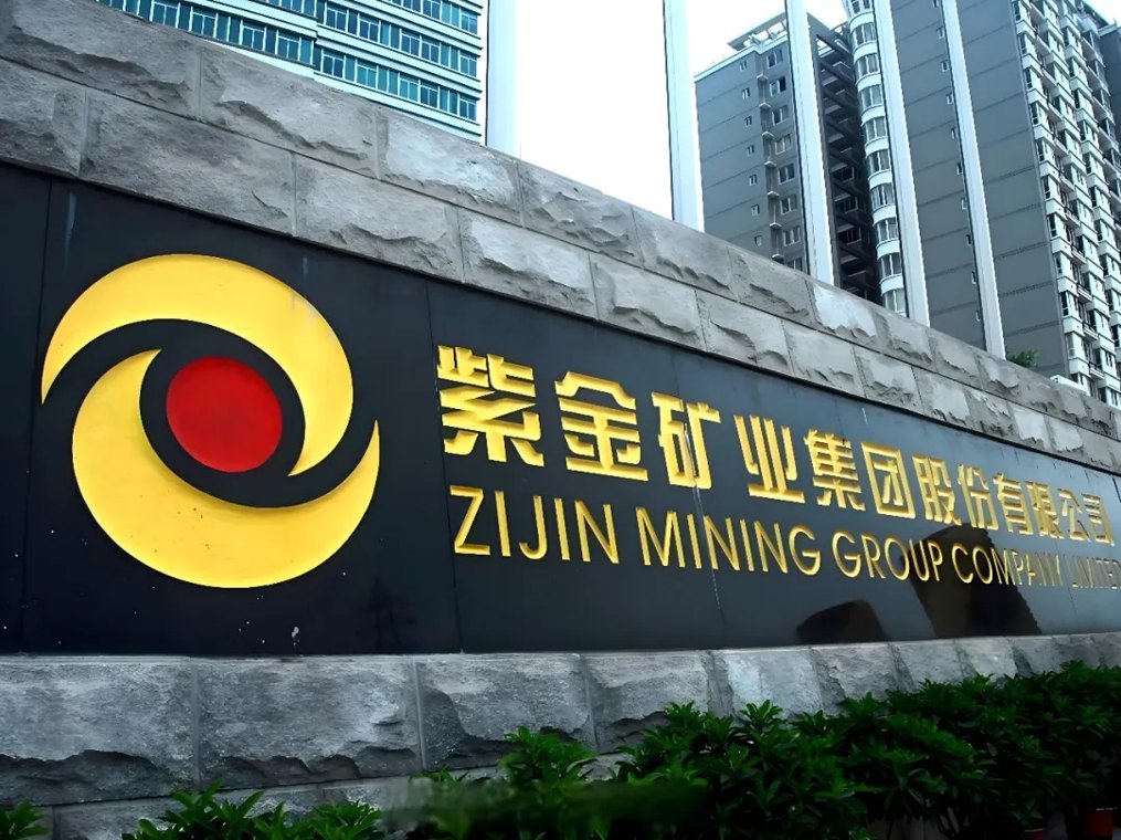 紫金矿业草菅财报老毛病18年前就犯过