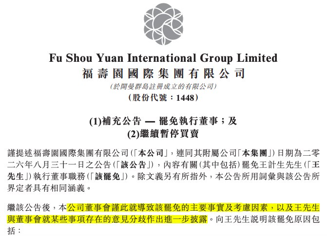 “殡葬第一股”福寿园陷治理危机!30年元老被免职 涉826万元存疑交易!双方各执一词 年报难产 股票继续停牌