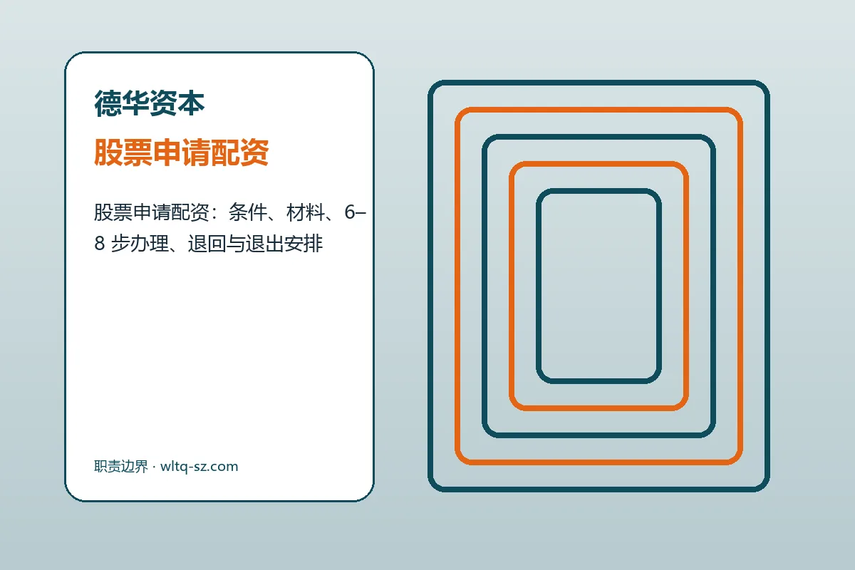 德华资本配资服务办理流程示意