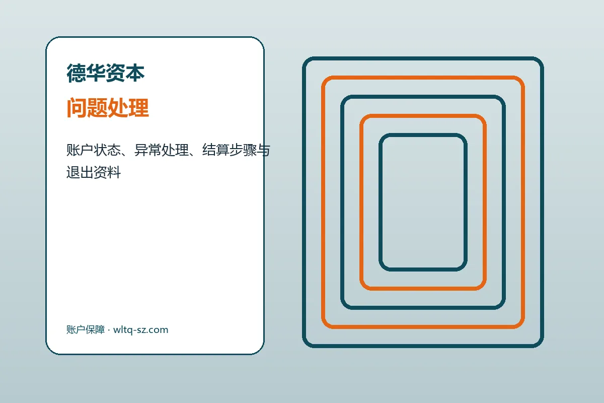 德华资本客户支持与服务流程示意